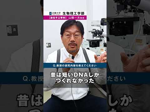 【近畿大学 生物理工学部】教授に突撃！遺伝子工学科では何が学べる？