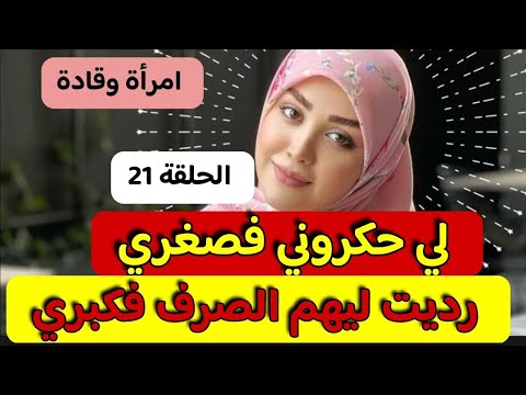 لي حكروني فصغري😥  رديت ليهم الصرف فكبري👿 قصة ملقيتش ليها عنوان