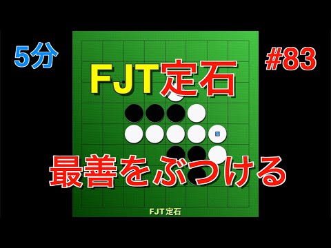 【オセロ実況】白の暗記コスパ最強！FJT定石を打ってみた！ #83【オセロクエスト5分】