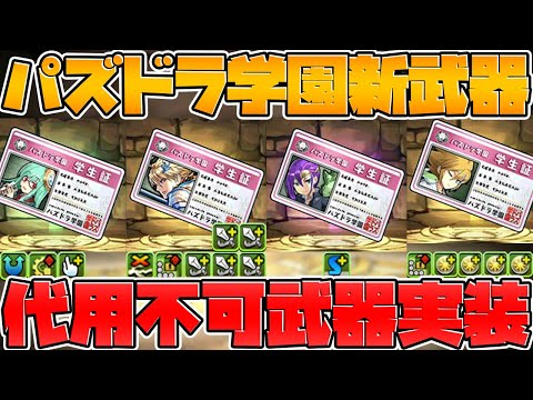 【代用不可】パズドラ学園新武器紹介！高レアは想像以上に強かった！【パズドラ】