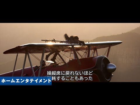 ＜特別映像・プロペラ機スタントの舞台裏に迫る＞映画『ミッション：インポッシブル／ファイナル・レコニング』絶賛デジタル配信中！2025年10月17日(金)Blu-ray&DVDリリース！