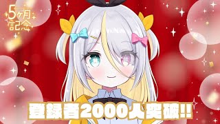 【祝】登録者数2000人ありがとう‼＆デビュー5か月記念【蜂蜜ぷりん/ぶいぱい】