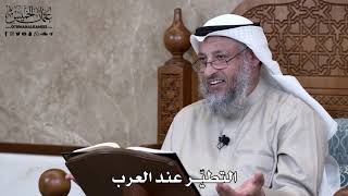 798 - التطيّر عند العرب - عثمان الخميس