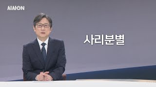 [위클리키워드] 사리분별 다시보기