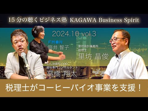 税理士がコーヒーバイオ事業を支援！　15分の聴くビジネス塾 「KAGAWA Business Spirit」 #95