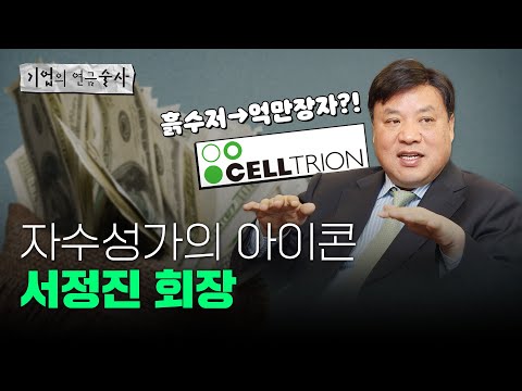 [기업술사]맨 손으로 한국 최고의 부자가 된 자수성가의 아이콘, 서정진 회장