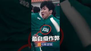 338號，最低智商的作弊。#魷魚遊戲 #電影邏輯 #shorts
