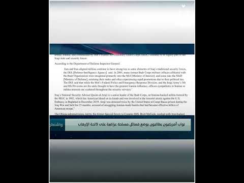 نواب أمريكيون يطالبون بوضع فـ.ـصـ.ـائل مـ.ـسلـ.ـحة عراقية على لائحة الإرهـ.ـ.ــ.ـاب