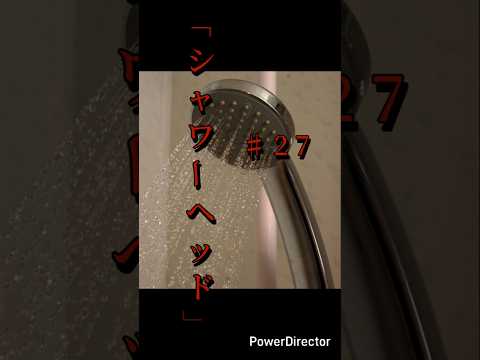 奇々怪異♯27「シャワーヘッド」