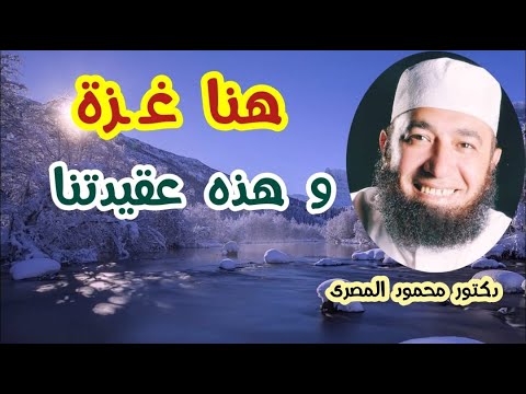 هنا غــ ــزة  .. و هذه عقيدتنا  ( زمن العزة )  دكتور محمود المصرى