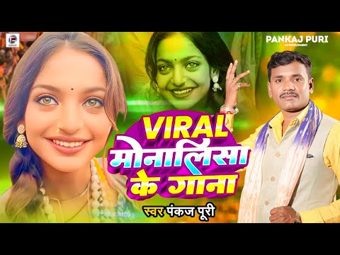 #Monalisa || #Mahakumbh Prayagraj 2025 Viral #Monalisa Ke Gana #Pankaj Puri Bhojpuri Song