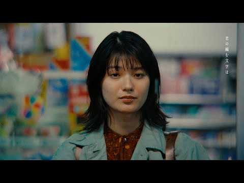 汐れいら / 糸しいひと【Official Music Video】