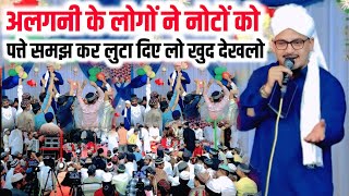 अलगनी के लोगों ने नोटों को पत्ते समझ कर लुटा दिए लो खुद देखलो || Usman Harooni All Non Stop Naat,