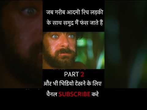 जब गरीब आदमी रिच लड़की के साथ समुद्र मैं फंस जाते हैं (PART 2) | Movie Explained in Hindi #shorts