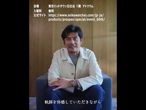 「セイコーダイバーズウオッチ60周年 特別イベント“Seiko diver’s Stream” 告知動画