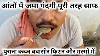 आपके आंतों की गंदगी,बवासीर के मस्से और कब्ज का घरेलू नुस्खा । Ayurvedic upchar 