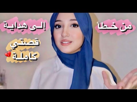 ضيعت صلاتي ! فتغيرت حياتي للأبد | قصتي كاملة ..