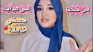 ضيعت صلاتي ! فتغيرت حياتي للأبد | قصتي كاملة ..