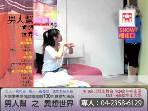 購物頻道Show嘎疼口-大開劇團-男人幫之異想世界100年加演版 早鳥搶購！！