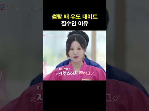 <strong>유도</strong> 데이트 필수인 이유 #신랑수업2