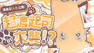 【摸鼻新型態】能不能解鎖就靠你們了！？真正意義上的！！【AoiHinamori】