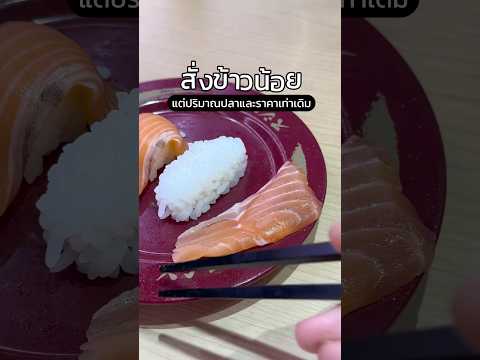 Sushiro ปรับเมนู สั่งข้าวน้อยได้แล้ว.. แต่ปลากับราคาเท่าเดิม #sushiro #บัตรเครดิต #อาหารญี่ปุ่น