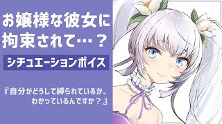 【男性向け】お嬢様な彼女が嫉妬して…？【シチュエーションボイス】