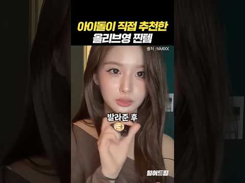 아이돌이 직접 추천한 '올리브영 찐템'