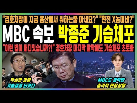 MBC 속보 박종준 기습체포, "경호처장이 지금 용산에서 뭐하는줄 아세요?" "완전 X놈이네?", "이런 법이 어디있습니까?!" 경호처장 발악에도 기습체포 초토화