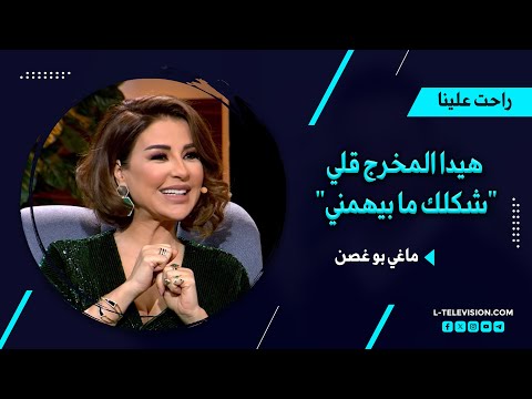 أرشيف راحت علينا| ماغي بو غصن: سورية إلها فضل كبير عليي بالتمثيل.. وهيدا المخرج قلي "شكلك ما بيهمني"