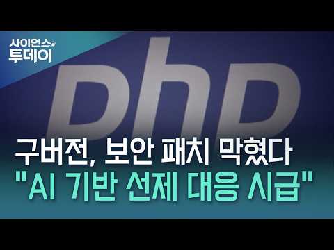 PHP 패치 구버전 적용 불가..."선제 대응 필요" / YTN 사이언스
