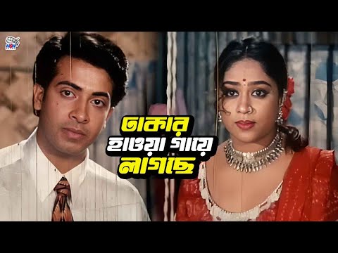 ঢাকার হাওয়া গায়ে লাগছে | Bangla Movie Clips | Shakib Khan | Popy | Dipjol | Misha Sawdagor