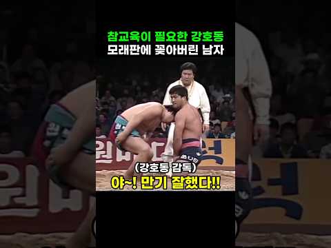 (추석특집)참교육이 필요한 강호동 모래판에 꽂아버린 남자 #씨름 #강호동 #이만기 #백두장사