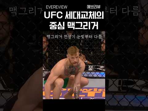맥그리거를 중심으로 UFC는 두 번의 세대교체가 있었다. #ufc #mma