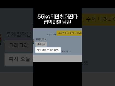 55kg되면 헤어진다 협박하던 <strong>남친</strong>