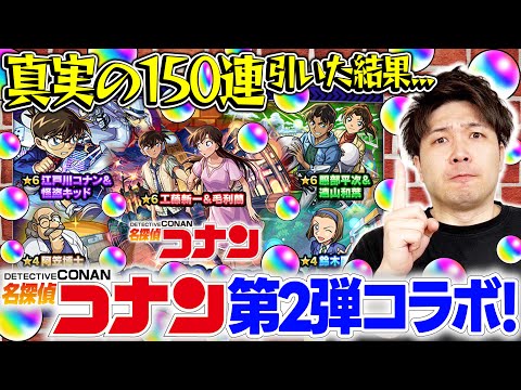 【モンスト】M4宮坊が名探偵コナン第2弾コラボ『コナン&キッド/新一&蘭/平次&和葉』狙いで150連した結果...