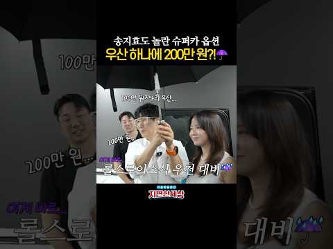 200만 원짜리 우산?!! 😱 #지석진 #지편한세상 #송지효
