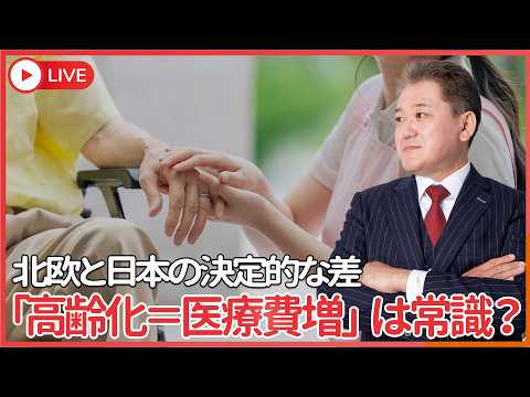 高齢化だから医療費が増えるは本当に“常識”か？　スウェーデンにできて日本にできない理由とは？