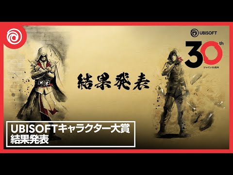 Ubisoftジャパン30周年記念 「Ubisoftキャラクター大賞」 結果発表