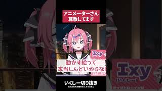 【尊敬】アニメーターさんはすごい【いくしー切り抜き】