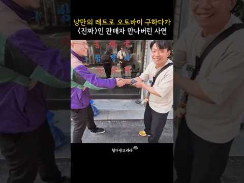 '진짜'에게 낭만의 옛날 오토바이 구매 | 철가방요리사