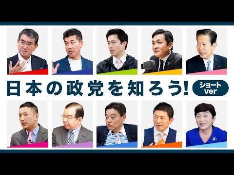 【日本の政党を知ろう】各政党の考え方 10政党まとめ【ショートver.】