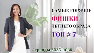 ГОРЯЧИЕ И ЯРКИЕ ФИШКИ ЛЕТНЕГО ОБРАЗА. ТОП#7 МОДНЫХ ПРИЕМОВ