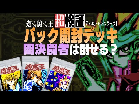 【超検証】パック開封後の即席デッキで無法な闇デュエリストたちは倒せるのか？｜遊戯王デュエルモンスターズ4