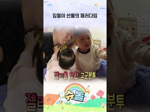 집들이 선물의 패러다임 #<strong>슈돌</strong> #shorts