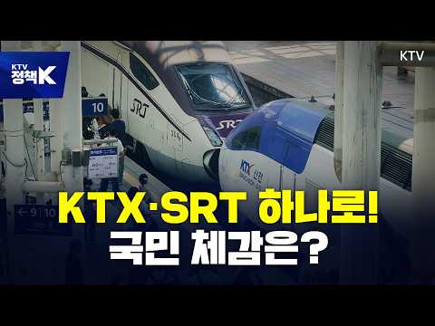 더 편리해진 고속철도, KTX-SRT 통합···국민 반응은? [K-정책 사용법]