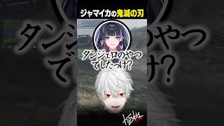 【 切り抜き 】ジャマイカの鬼滅の刃【 #gta5 #にじgta #にじさんじ #shorts 】