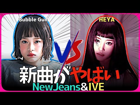 ハニのボブがやばい！IVEのHEYAとNewJeansのBubble Gumをまとめて新曲レビュー