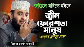 জন্মিলে ম*রিতে হইবে - এটাই জীবনের বাস্তব সত্য | মিজানুর রহমান আজহারী | Mizanur Rahman Azhari