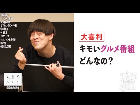 【大喜利】キモいグルメ番組、どんなの？【大喜る人たち848問目】